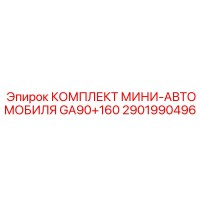 2901990496 КОМПЛЕКТ МИНИ-АВТОМОБИЛЯ GA90+160 Epiroc