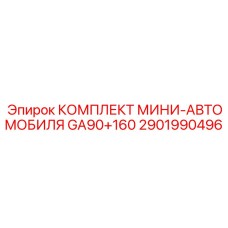 2901990496 КОМПЛЕКТ МИНИ-АВТОМОБИЛЯ GA90+160 Epiroc