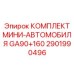 2901990496 КОМПЛЕКТ МИНИ-АВТОМОБИЛЯ GA90+160 Epiroc