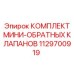 1129700919 КОМПЛЕКТ МИНИ-ОБРАТНЫХ КЛАПАНОВ Epiroc