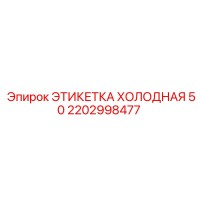2202998477 ЭТИКЕТКА ХОЛОДНАЯ 50 Эпирок