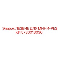 5730013030 ЛЕЗВИЕ ДЛЯ МИНИ-РЕЗКИ Epiroc