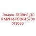 5730013030 ЛЕЗВИЕ ДЛЯ МИНИ-РЕЗКИ Epiroc