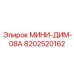 8202520162 МИНИ-ДИМ-08А Epiroc