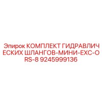 9245999136 КОМПЛЕКТ ГИДРАВЛИЧЕСКИХ ШЛАНГОВ-МИНИ-EXC-ORS-8 Epiroc