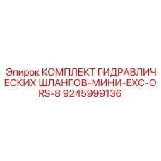9245999136 КОМПЛЕКТ ГИДРАВЛИЧЕСКИХ ШЛАНГОВ-МИНИ-EXC-ORS-8 Epiroc