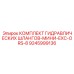 9245999136 КОМПЛЕКТ ГИДРАВЛИЧЕСКИХ ШЛАНГОВ-МИНИ-EXC-ORS-8 Epiroc