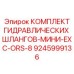 9245999136 КОМПЛЕКТ ГИДРАВЛИЧЕСКИХ ШЛАНГОВ-МИНИ-EXC-ORS-8 Epiroc