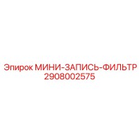 2908002575 МИНИ-ЗАПИСЬ-ФИЛЬТР Epiroc