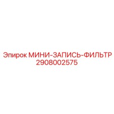 2908002575 МИНИ-ЗАПИСЬ-ФИЛЬТР Epiroc