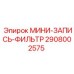 2908002575 МИНИ-ЗАПИСЬ-ФИЛЬТР Epiroc