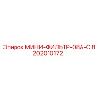 8202010172 МИНИ-ФИЛЬТР-08A-C Epiroc