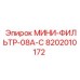 8202010172 МИНИ-ФИЛЬТР-08A-C Epiroc