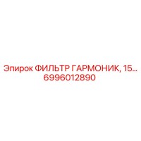 6996012890 ФИЛЬТР ГАРМОНИК, 15… Epiroc