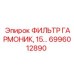 6996012890 ФИЛЬТР ГАРМОНИК, 15… Epiroc