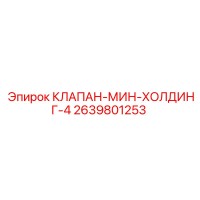 2639801253 КЛАПАН МИН ХОЛДИНГ 4 Epiroc