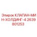 Клапан холдинг 4 Epiroc артикул 2639801253