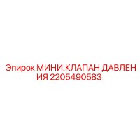 2205490583 МИНИ.КЛАПАН ДАВЛЕНИЯ Epiroc