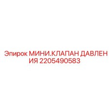 2205490583 МИНИ.КЛАПАН ДАВЛЕНИЯ Epiroc