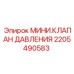 Фото мини клапана давления Epiroc 2205490583 в гидравлической системе