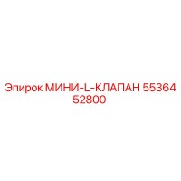 5536452800 МИНИ-L-КЛАПАН Epiroc