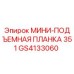 GS4133060 МИНИ-ПОДЪЕМНАЯ ПЛАНКА 351 Epiroc