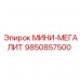 Фото буровой коронки МИНИ-МЕГАЛИТ 9850857500 производитель Epiroc