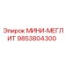 9853804300 МИНИ-МЕГЛИТ Epiroc
