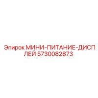5730082873 МИНИ-ПИТАНИЕ-ДИСПЛЕЙ Epiroc