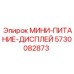 5730082873 МИНИ-ПИТАНИЕ-ДИСПЛЕЙ Epiroc