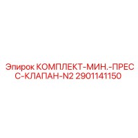 2901141150 КОМПЛЕКТ-МИН.-ПРЕСС-КЛАПАН-N2 Epiroc