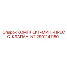 2901141150 КОМПЛЕКТ-МИН.-ПРЕСС-КЛАПАН-N2 Epiroc