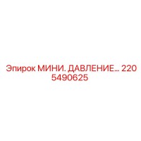 2205490625 МИНИ. ДАВЛЕНИЕ… Epiroc