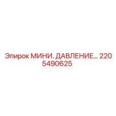 2205490625 МИНИ. ДАВЛЕНИЕ… Epiroc