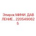 2205490625 МИНИ. ДАВЛЕНИЕ… Epiroc