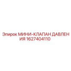 1627404110 МИНИ-КЛАПАН ДАВЛЕНИЯ Epiroc