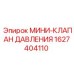 Миниатюрный клапан давления для техники Epiroc 1627404110