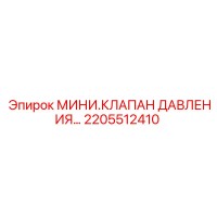 2205512410 МИНИ.КЛАПАН ДАВЛЕНИЯ… Epiroc