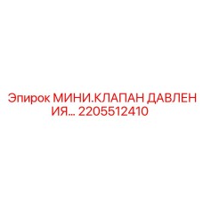 2205512410 МИНИ.КЛАПАН ДАВЛЕНИЯ… Epiroc