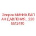 2205512410 МИНИ.КЛАПАН ДАВЛЕНИЯ… Epiroc