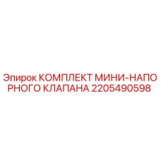 2205490598 КОМПЛЕКТ МИНИ-НАПОРНОГО КЛАПАНА Epiroc