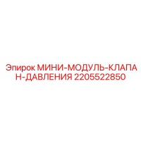 2205522850 МИНИ-МОДУЛЬ-КЛАПАН-ДАВЛЕНИЯ Epiroc