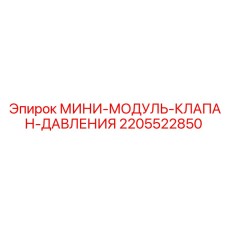 Фото мини-модуля Epiroc артикул 2205522850