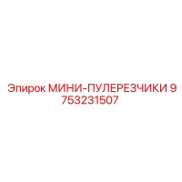 9753231507 МИНИ-ПУЛЕРЕЗЧИКИ Epiroc