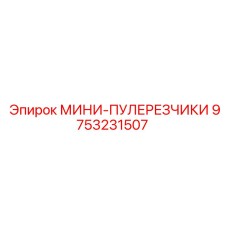 9753231507 МИНИ-ПУЛЕРЕЗЧИКИ Epiroc