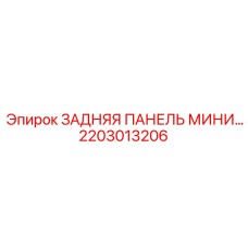 2203013206 ЗАДНЯЯ ПАНЕЛЬ МИНИ Epiroc