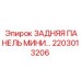 2203013206 ЗАДНЯЯ ПАНЕЛЬ МИНИ Epiroc