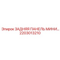 2203013210 ЗАДНЯЯ ПАНЕЛЬ МИНИ Epiroc