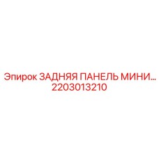 2203013210 ЗАДНЯЯ ПАНЕЛЬ МИНИ Epiroc