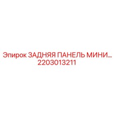 2203013211 ЗАДНЯЯ ПАНЕЛЬ МИНИ Epiroc